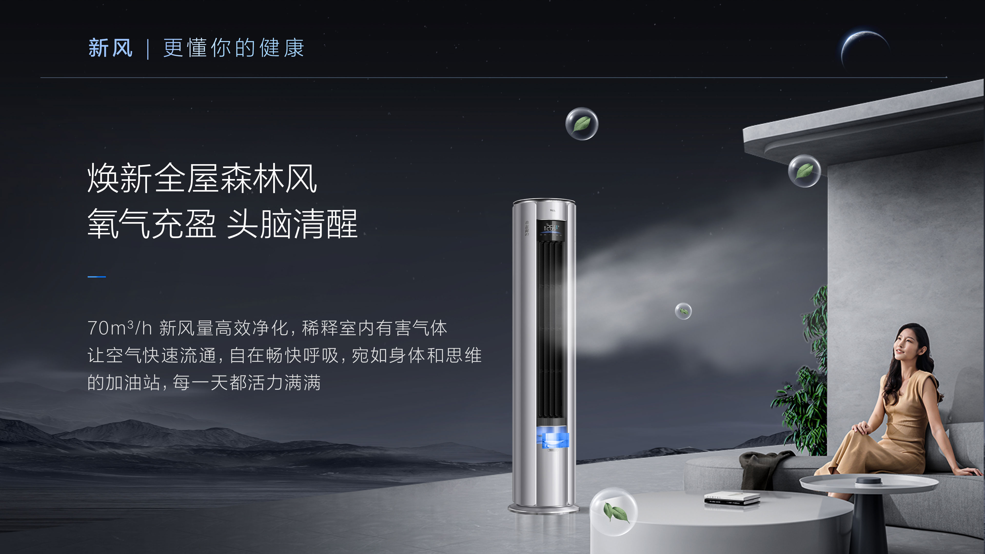 TCL3匹新风空调柜机-小蓝翼P7