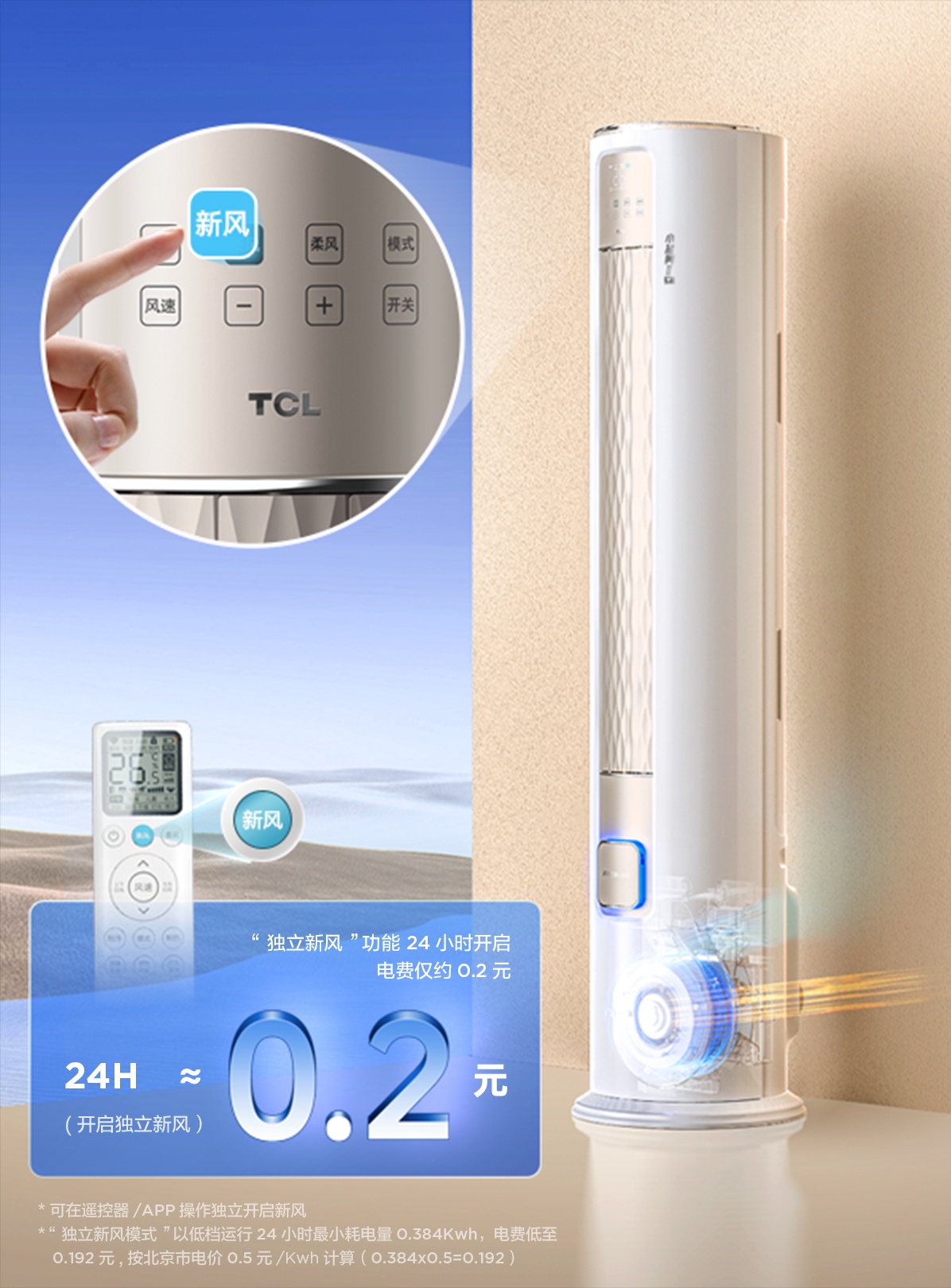 TCL新风空调柜机小蓝翼