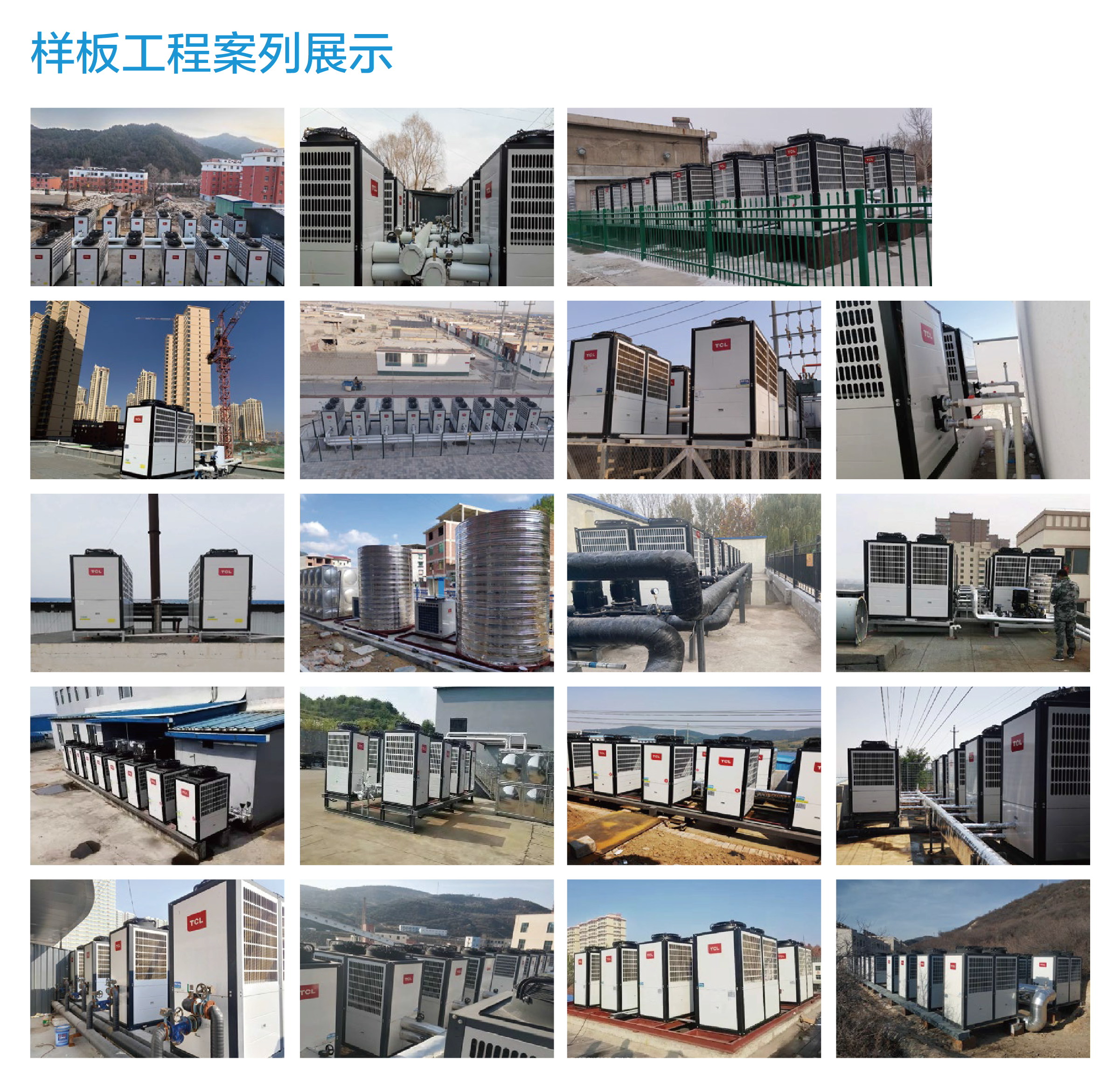 TCL中央空調(diào)-空氣源熱泵