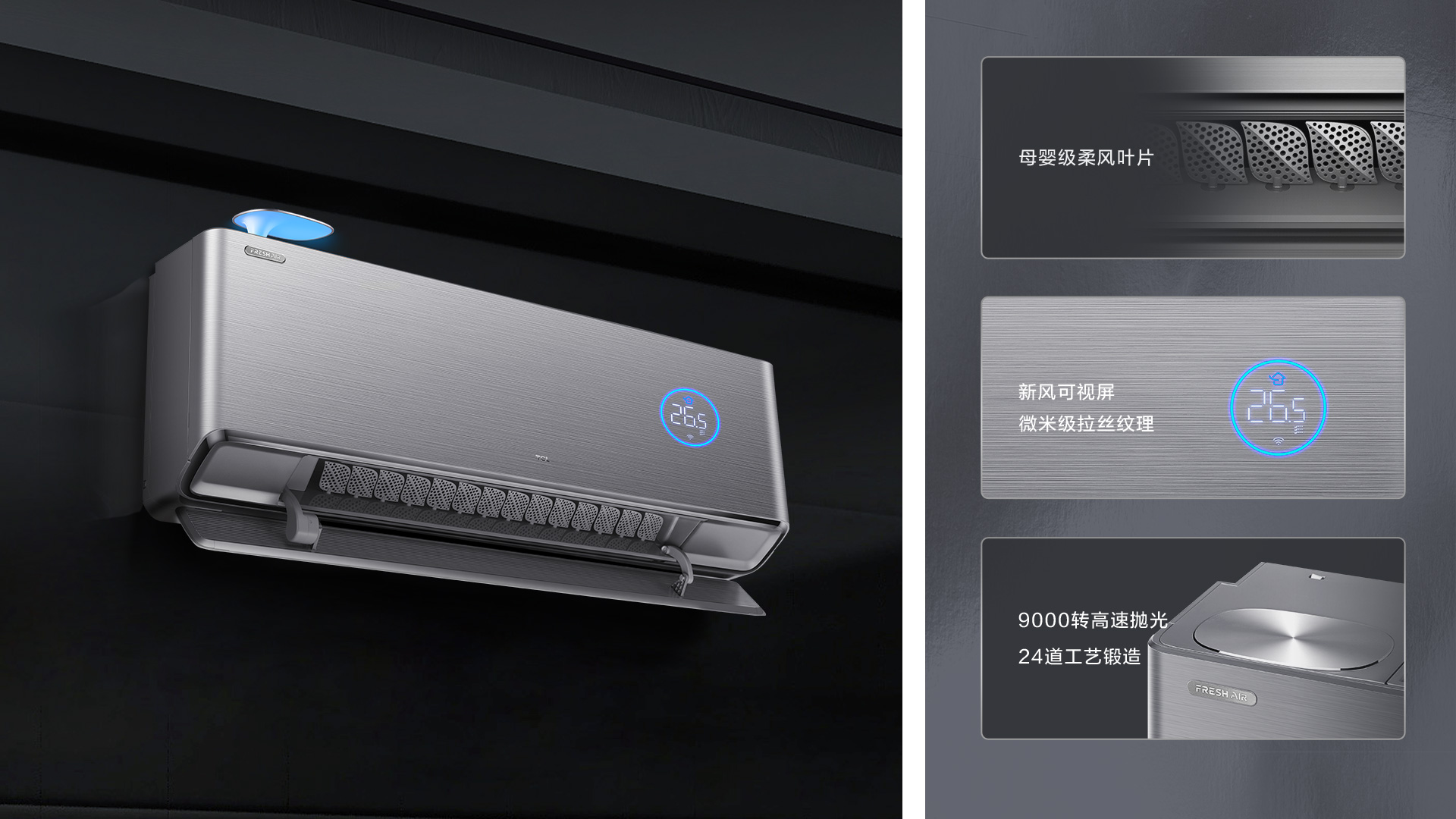 TCL新风空调特性-母婴级柔风