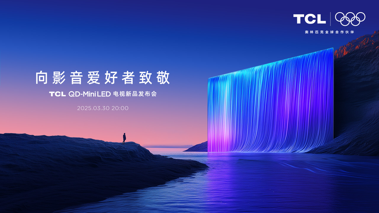 TCL QD-Mini LED电视新品发布会 
