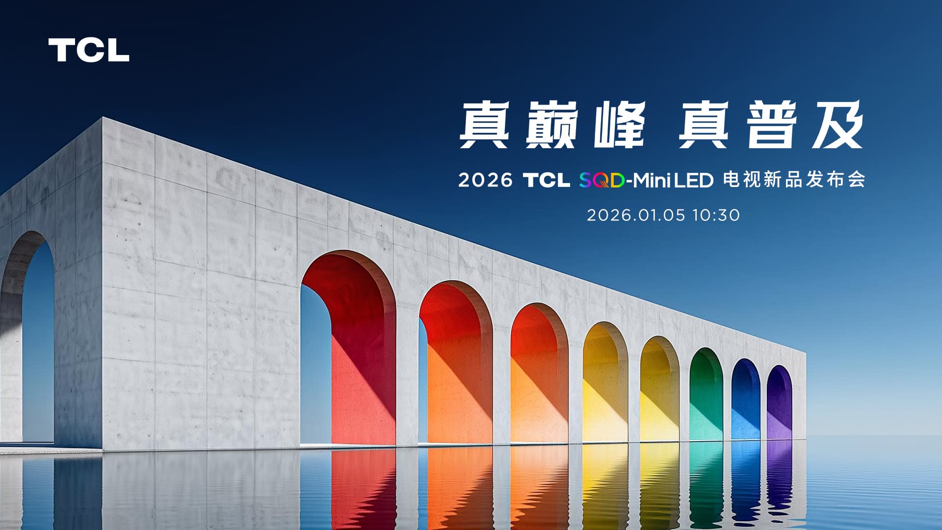 2026 TCL SQD-Mini LED电视新品发布会 