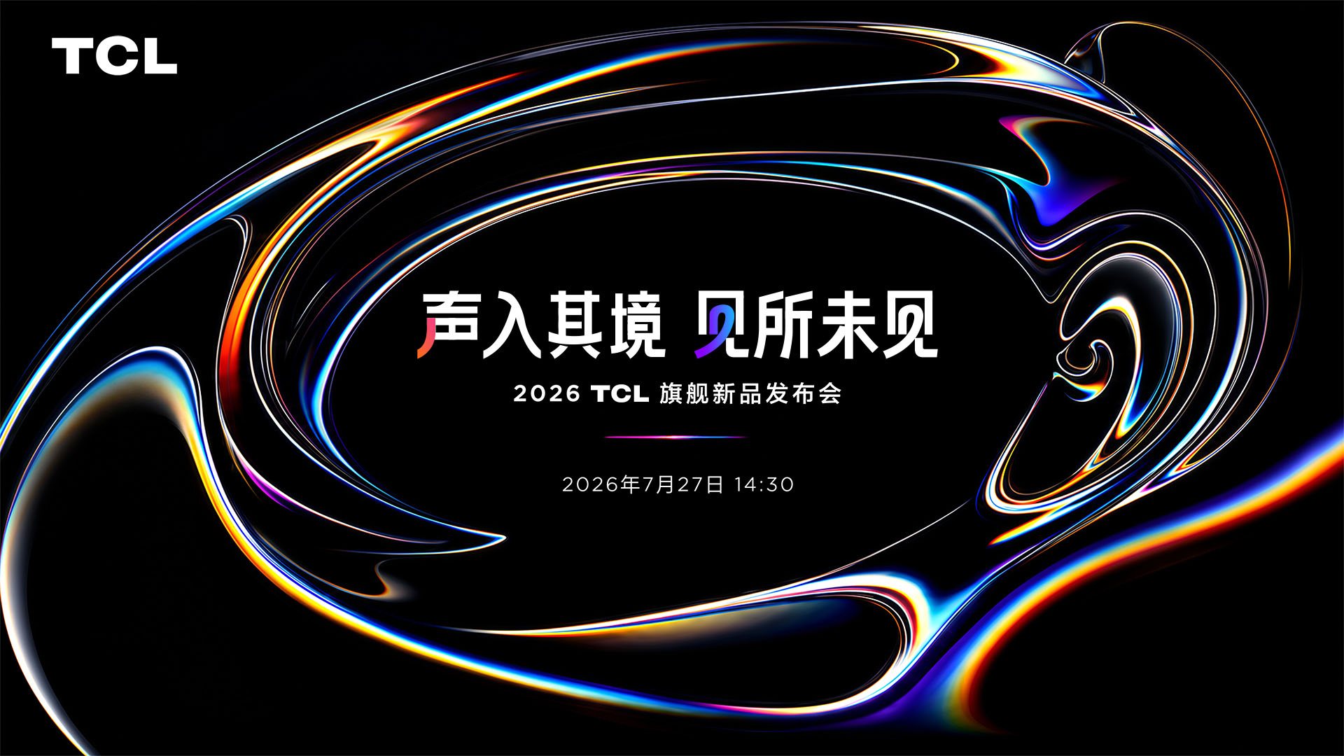 2026 TCL 旗舰新品发布会