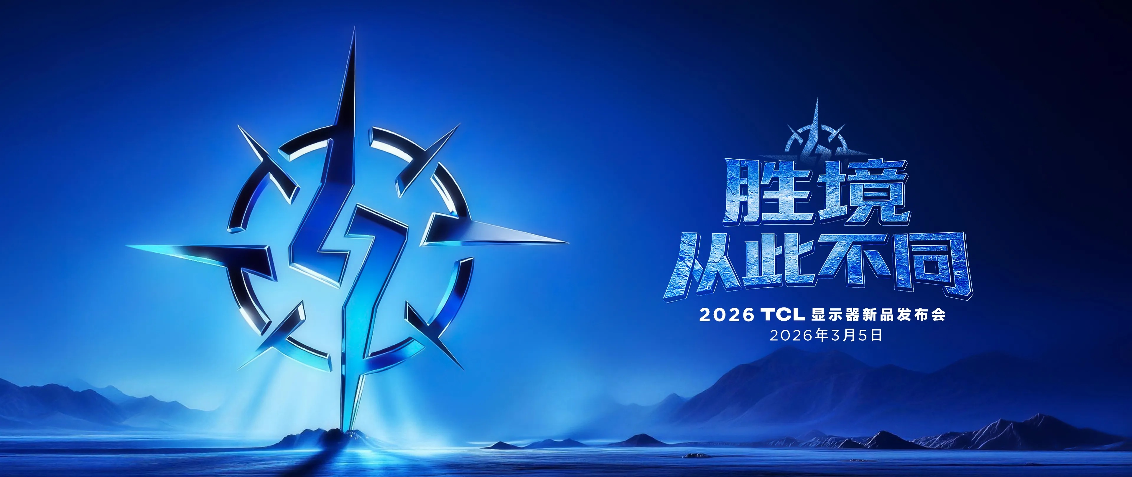 2026 TCL显示器新品发布会 