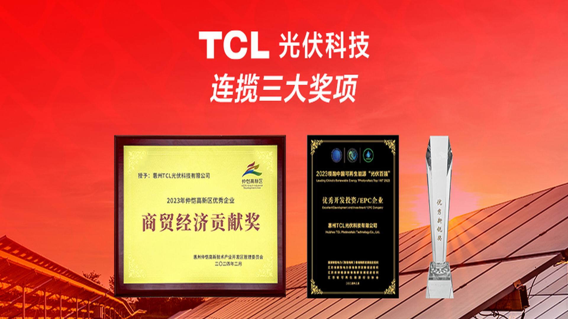 高光时刻 | 两天内，TCL光伏科技接连揽下这些重磅奖项！