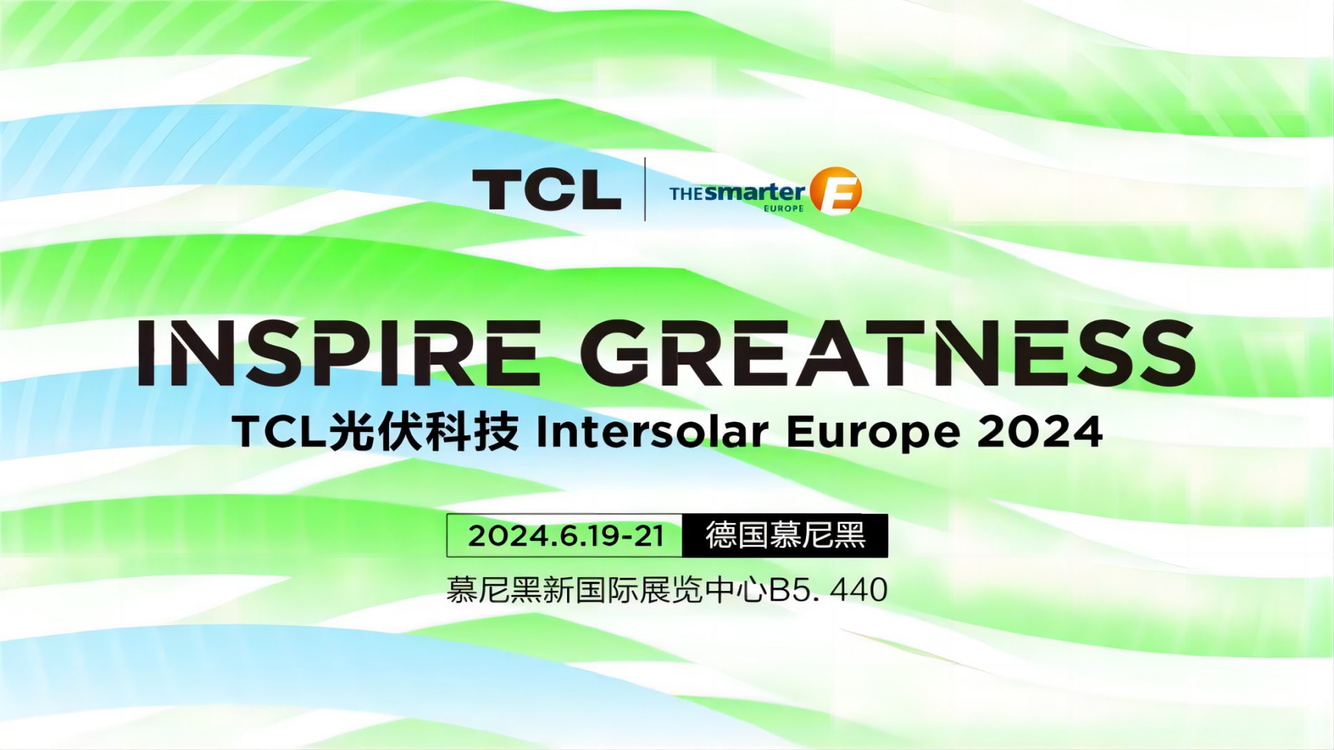 Intersolar Europe | 叮咚！您有一封TCL光伏科技展会邀请函待签收！
