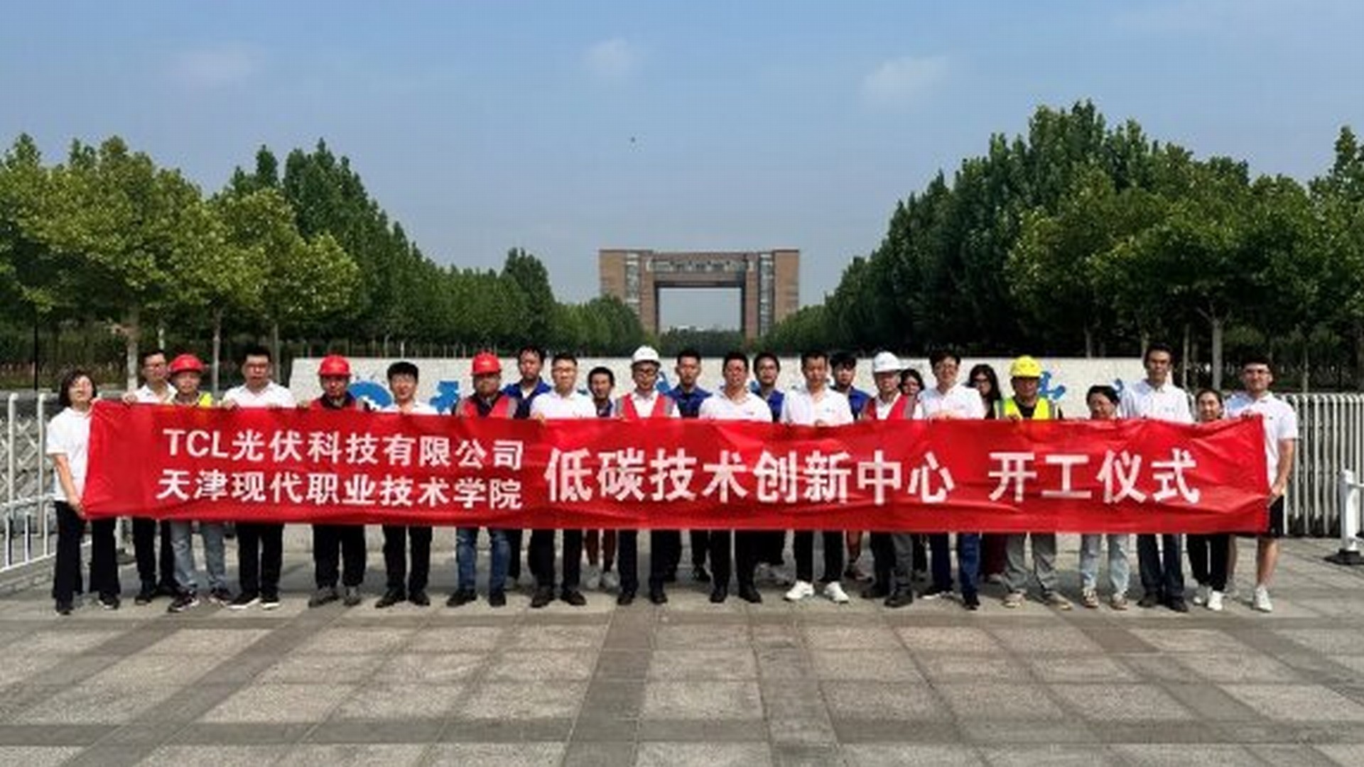 TCL光伏科技与天津现代职业技术学院共建低碳技术创新中心