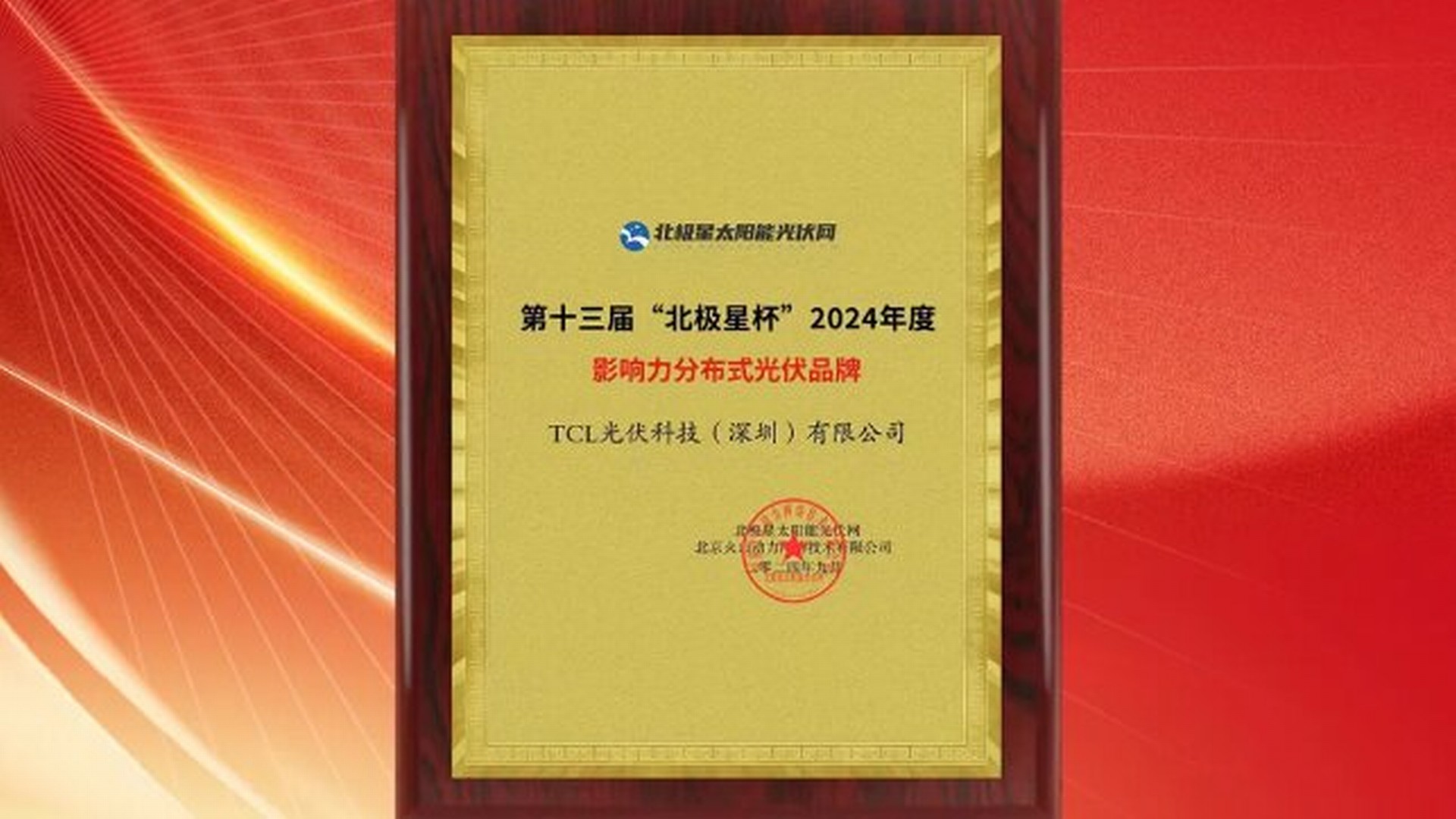 高光时刻 | TCL光伏科技荣获“北极星杯”2024年度影响力分布式光伏品牌
