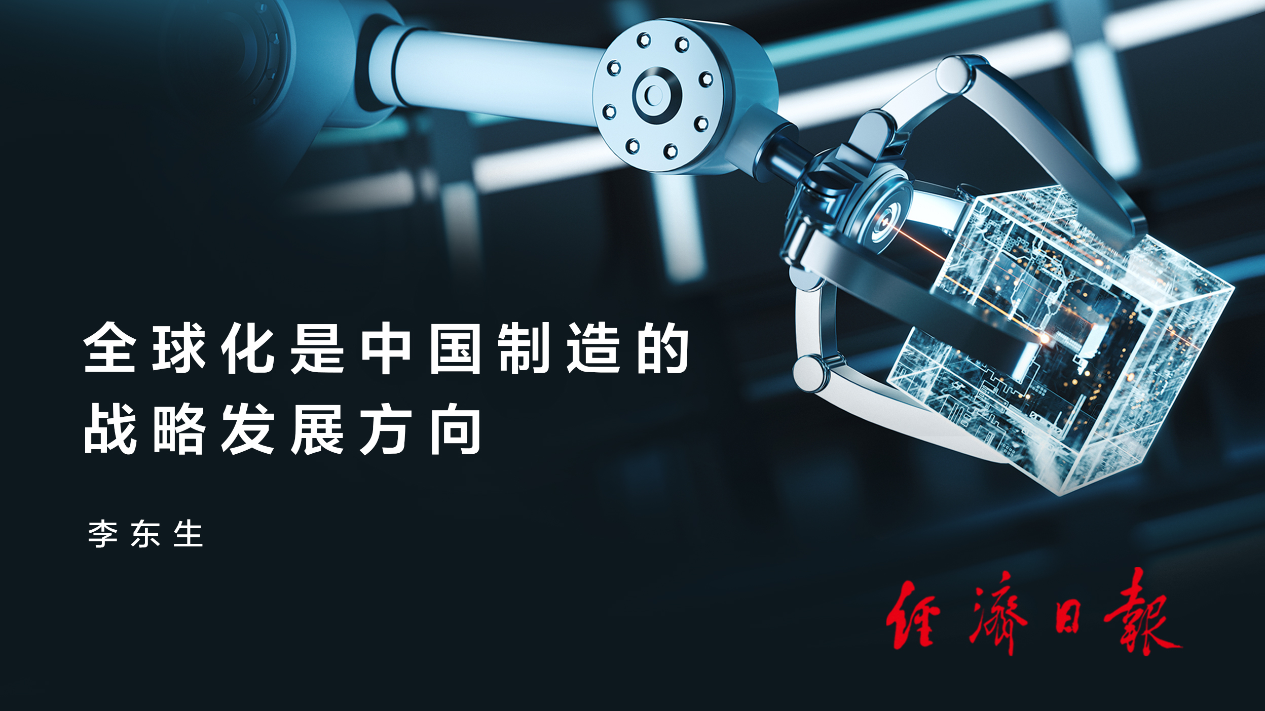 《经济日报》头版刊发TCL创始人、董事长李东生署名文章