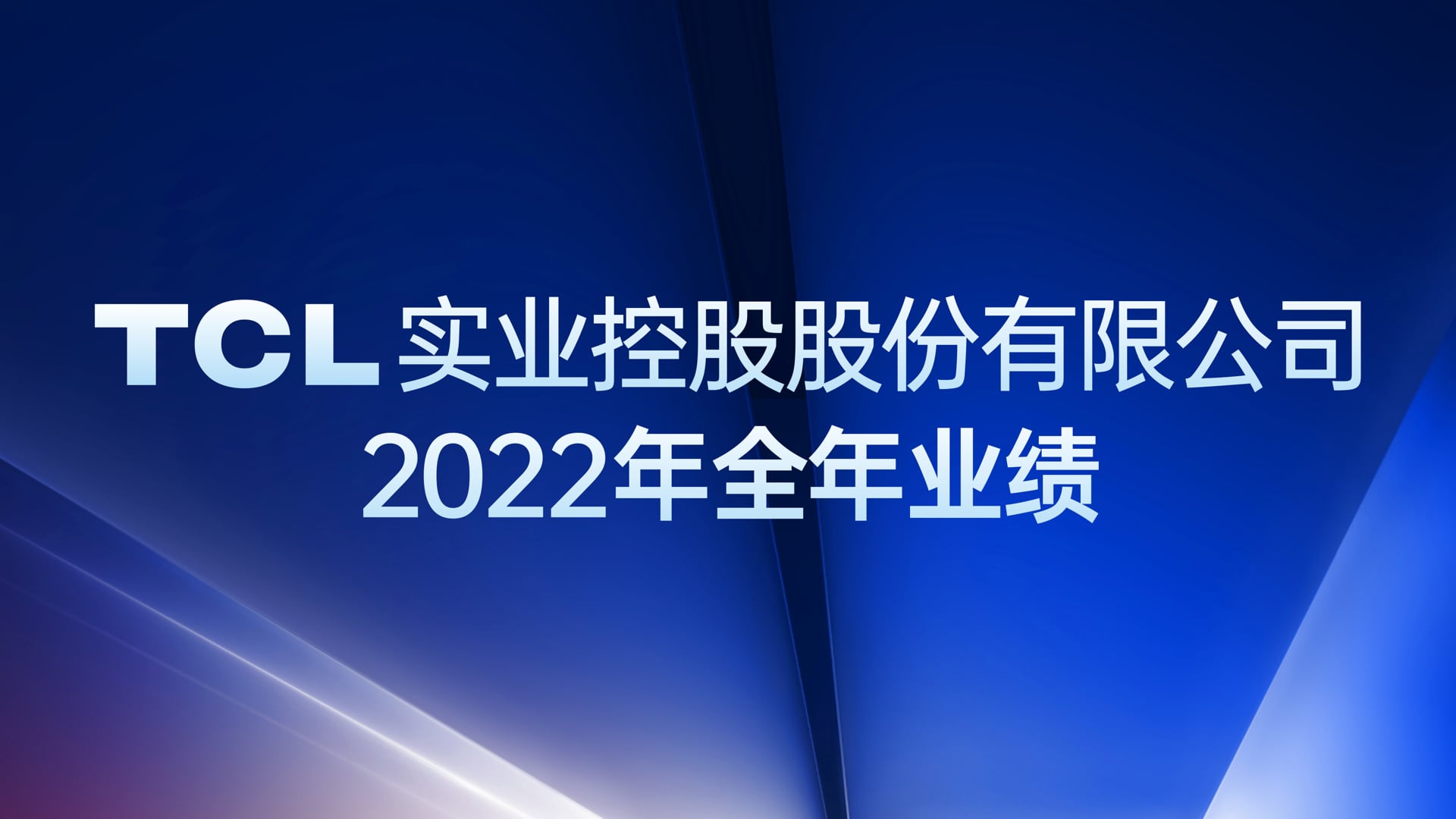 TCL实业经营质量显著提升，营业收入达1,060.9亿元，扣非归母同比增长149.7%