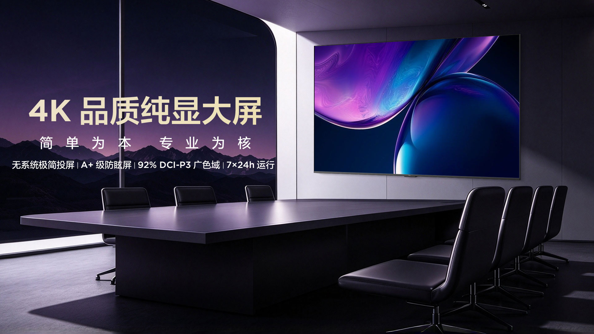 TCL发布D系列专业商用显示器：会议、监控、展厅，用一块更稳的专业大屏