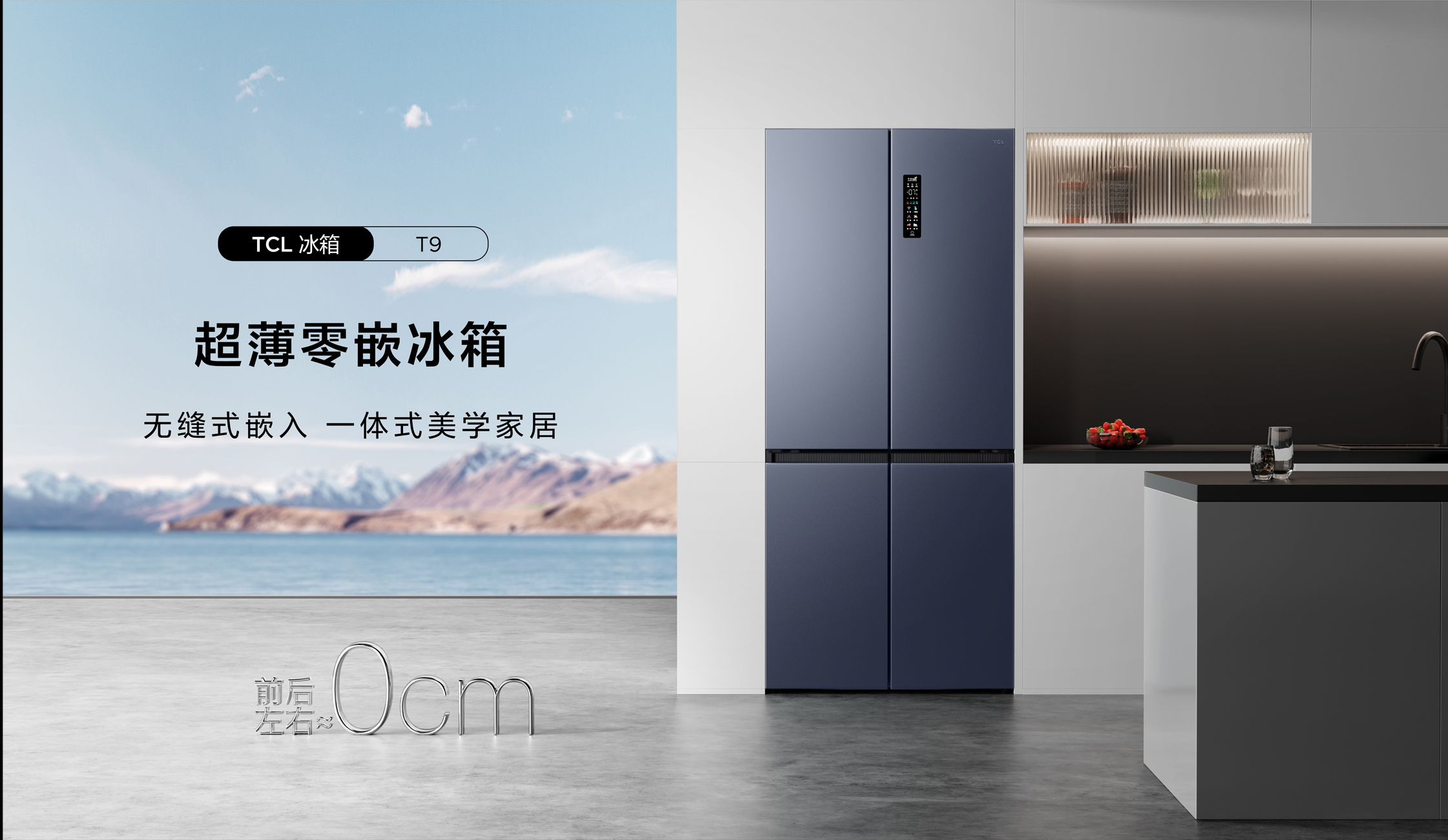 TCL超薄零嵌冰箱T9