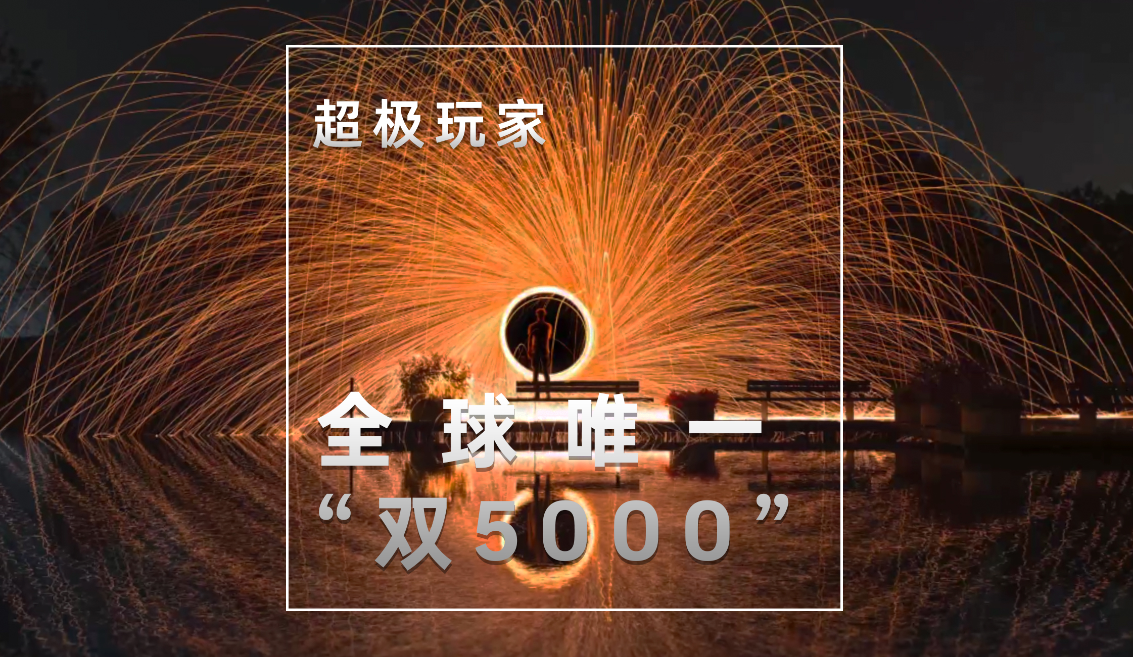 【超极玩家】全球唯一“双5000”