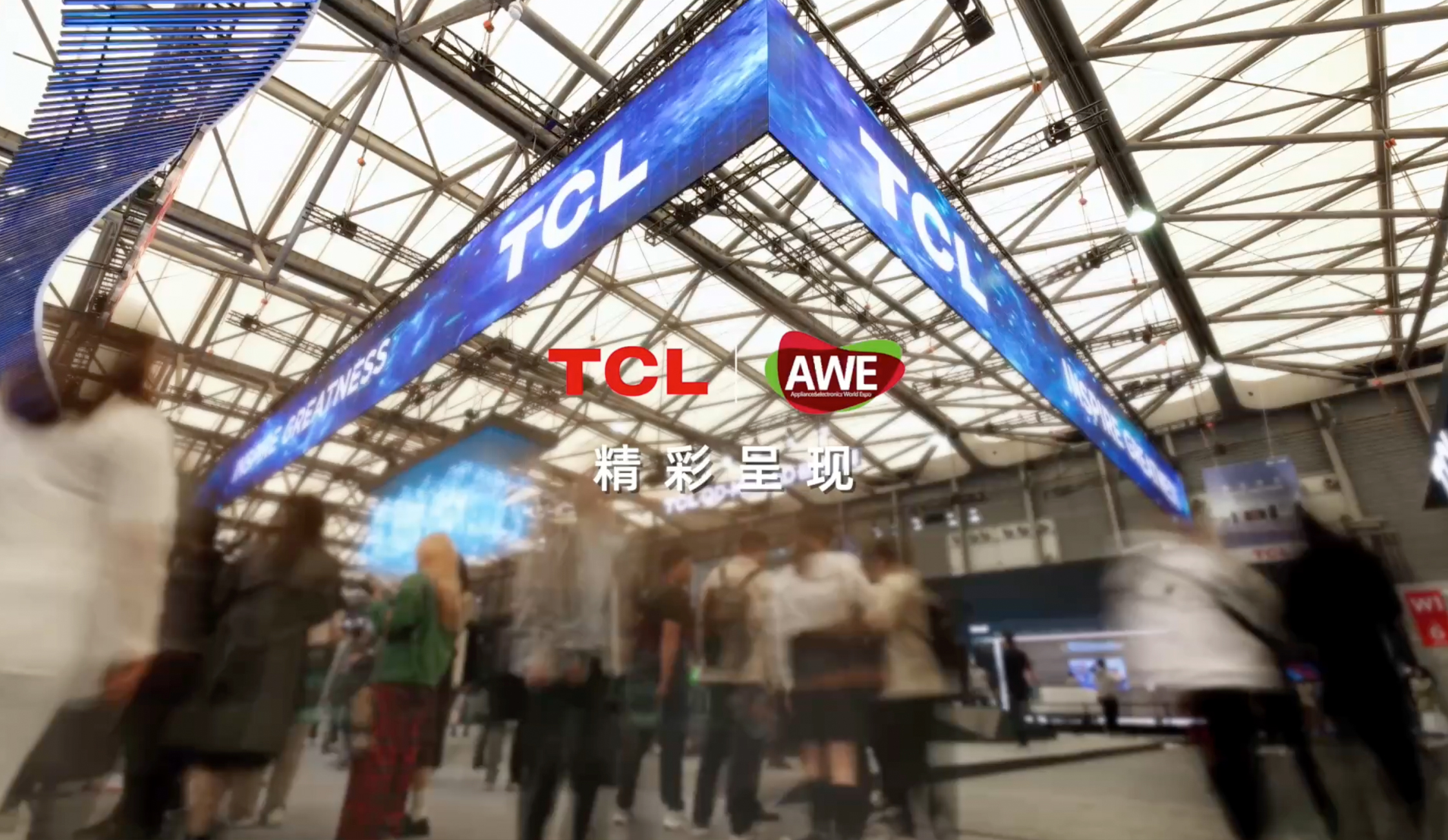 TCL亮相AWE2023