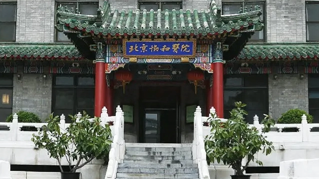 北京市协和医院