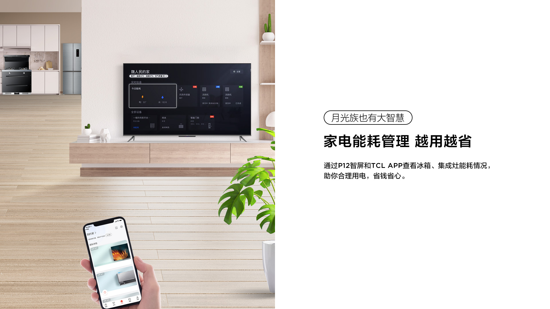 TCL全套AI家电-能耗管理