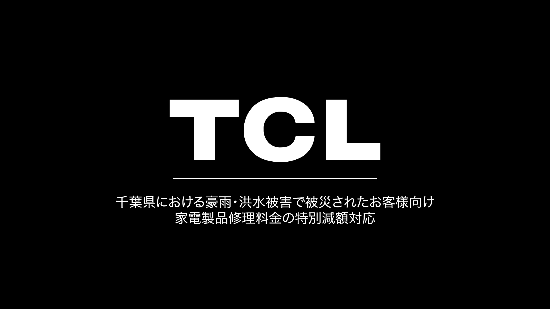 TCL、千葉県における豪雨・洪水被害で被災されたお客様向け家電製品修理料金の特別減額対応について
