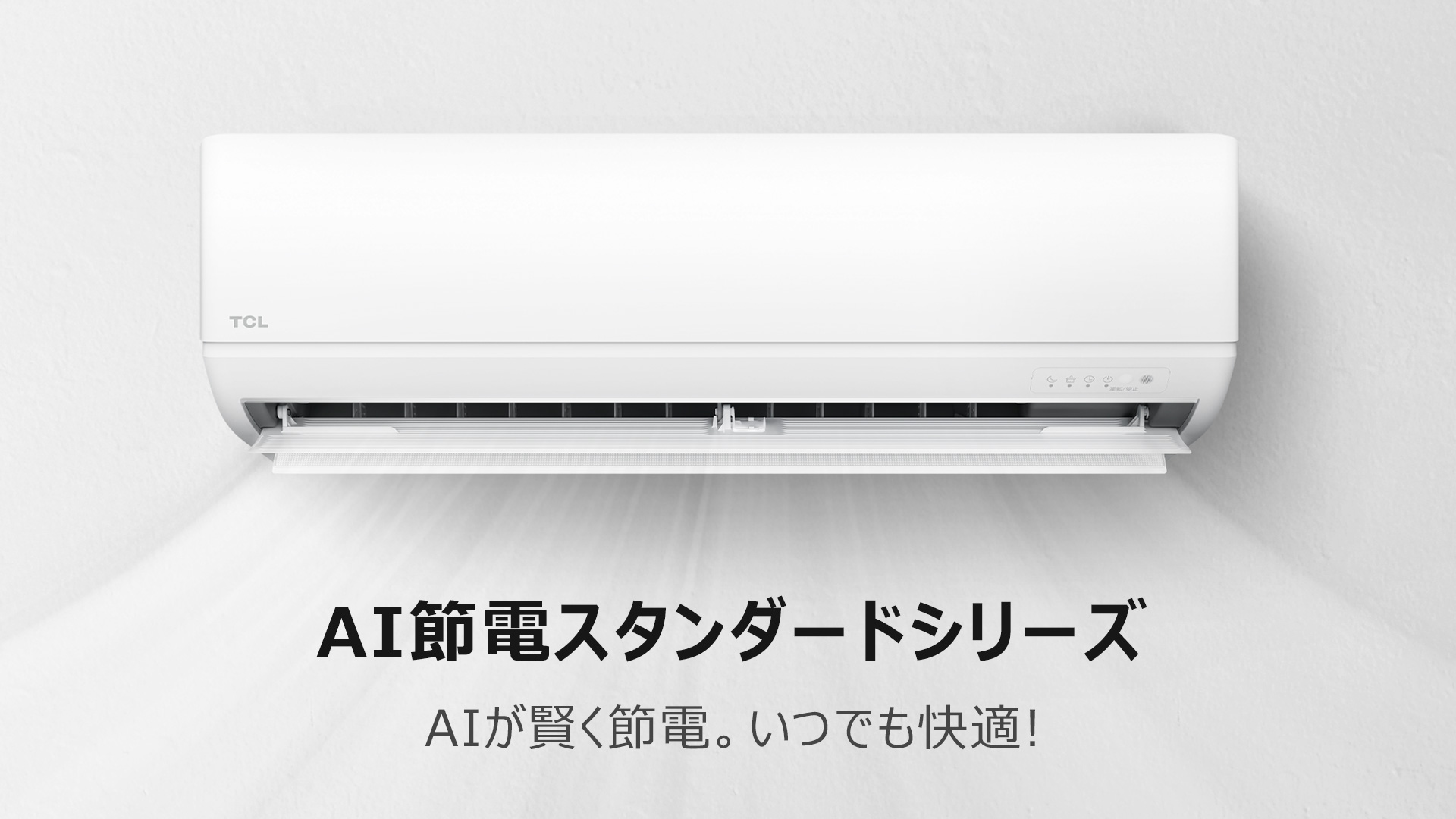 TCL AI節電シリーズ エアコン | TCL Japan