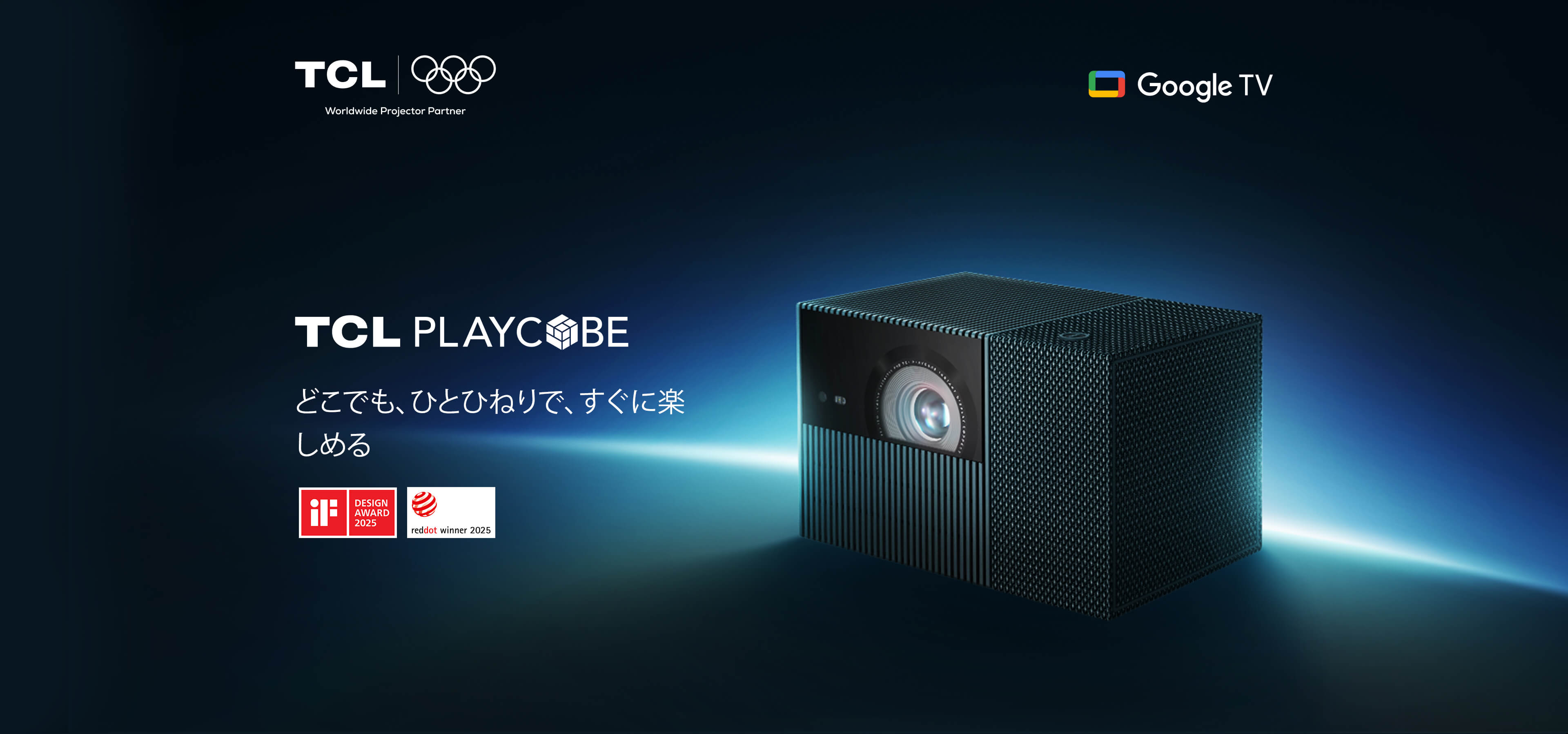 TCL PlayCube プロジェクター Serie-TCL Projector PlayCube TCL PlayCube | TCL Japan / 日本語