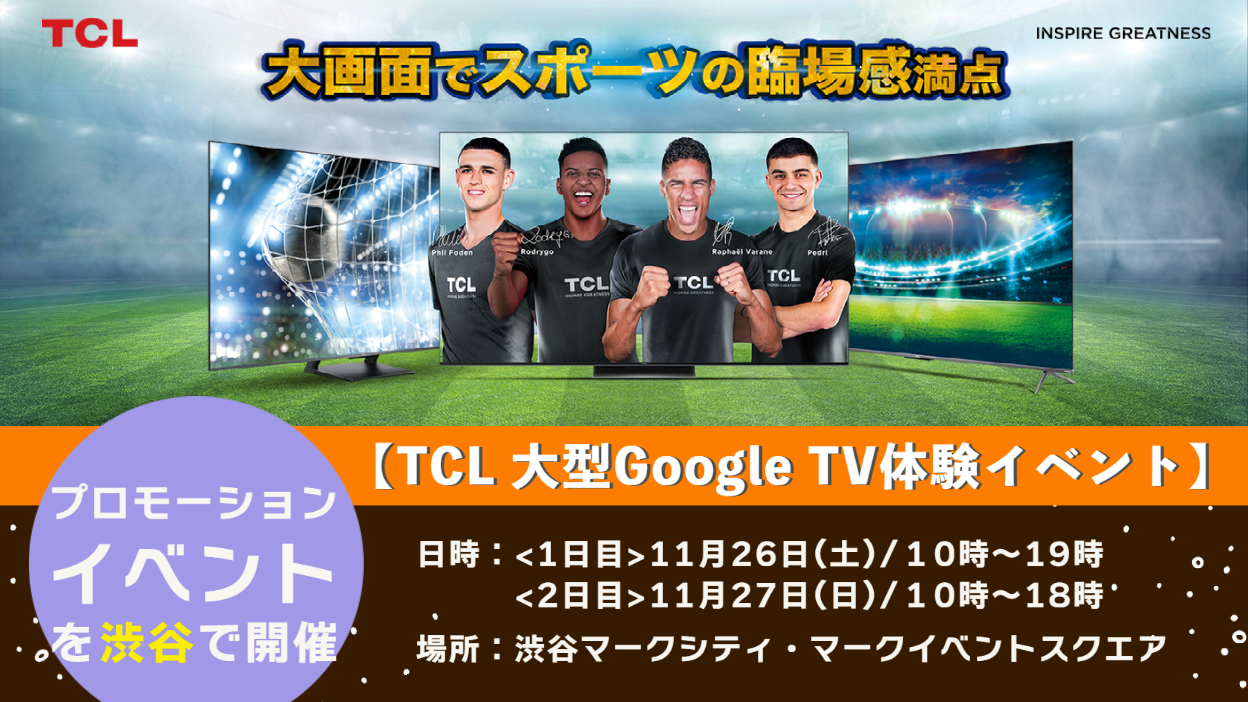 TCL 大型Google TV体験イベント
