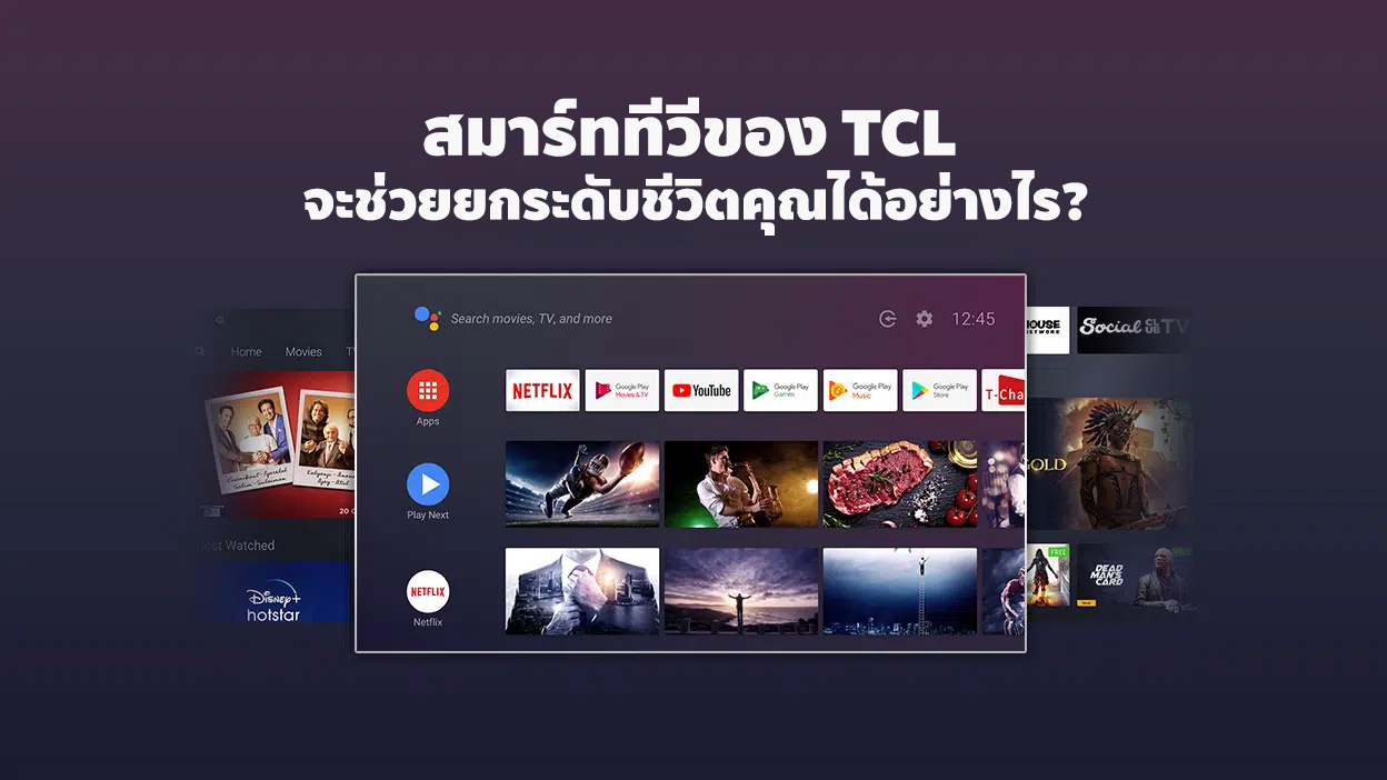 สมาร์ททีวีของ TCL จะช่วยยกระดับชีวิตคุณได้อย่างไร?