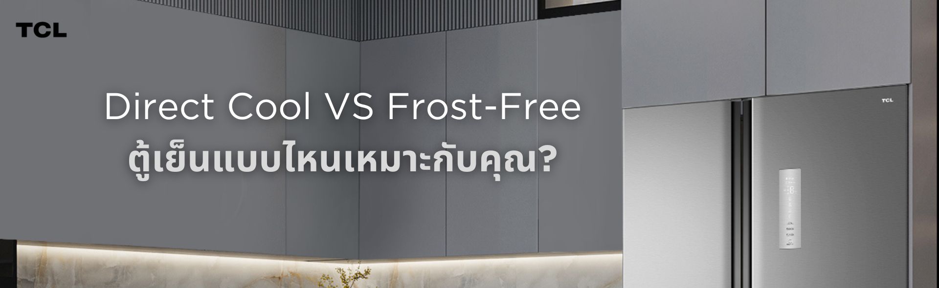 Direct Cool กับ Frost-Free: ตู้เย็นแบบไหนเหมาะกับคุณ?