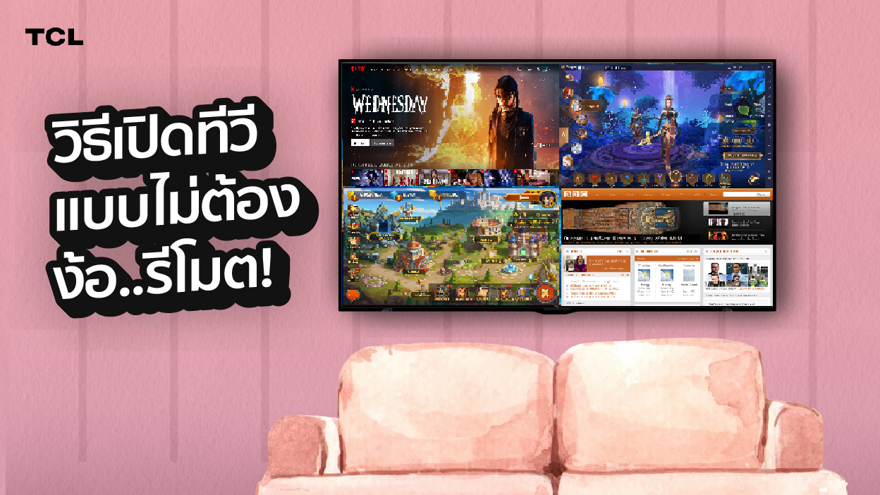 เปิดทีวีแบบไม่ต้องง้อรีโมต!
