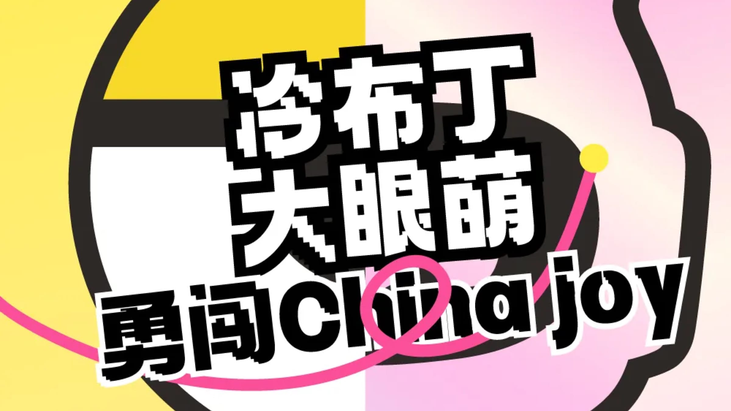 大眼萌&冷布丁勇闯Chinajoy！