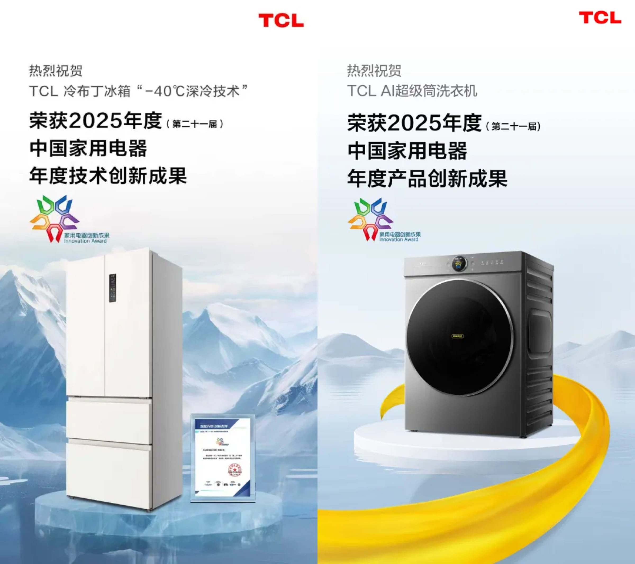 双星闪耀IFA！TCL冰洗以创新科技斩获国际权威大奖