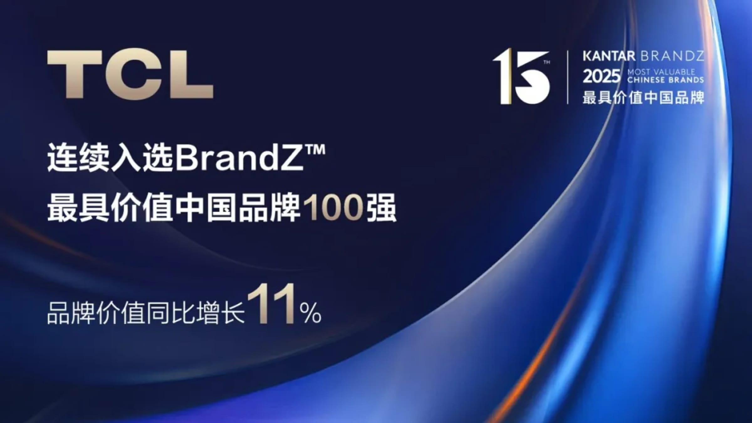 TCL连续入选凯度BrandZ最具价值中国品牌100强