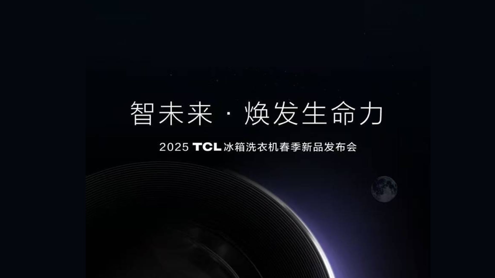 【倒计时2天】2025 TCL冰箱洗衣机春季新品发布会