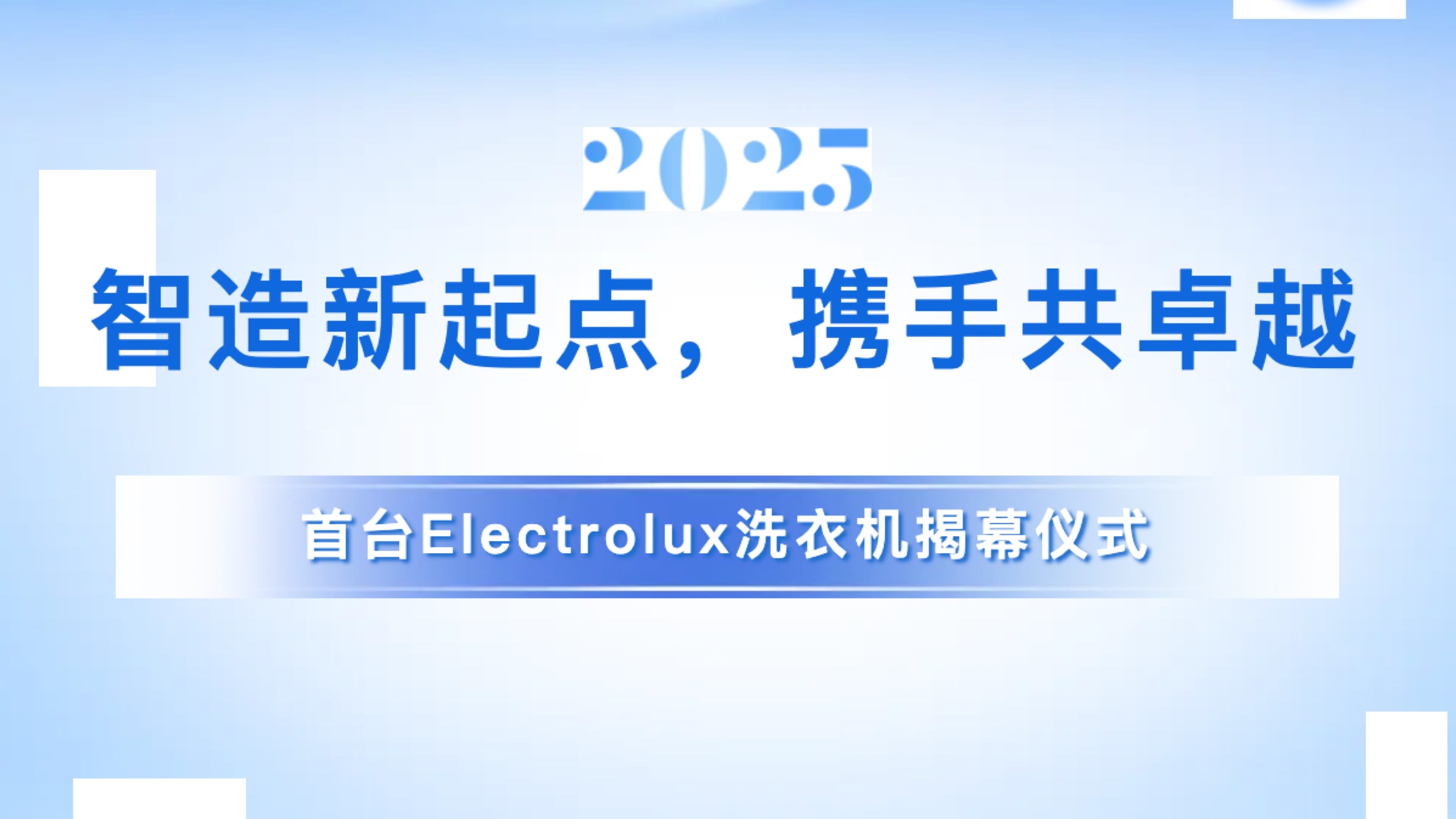 智造新起点，携手共卓越丨热烈庆祝首台Electrolux洗衣机顺利下线